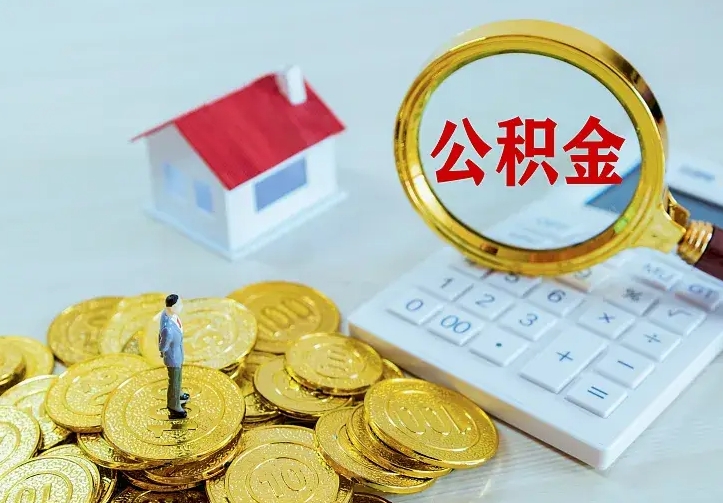 鄢陵离职提取公积金条件（鄢陵离职提取公积金条件是什么）